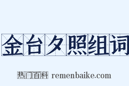 金台夕照组词是什么意思的图片